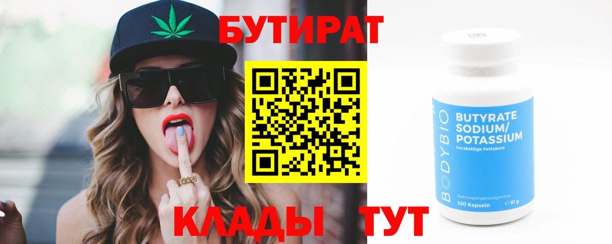 БУТИРАТ бутандиол  Вход с VPN  Азнакаево 