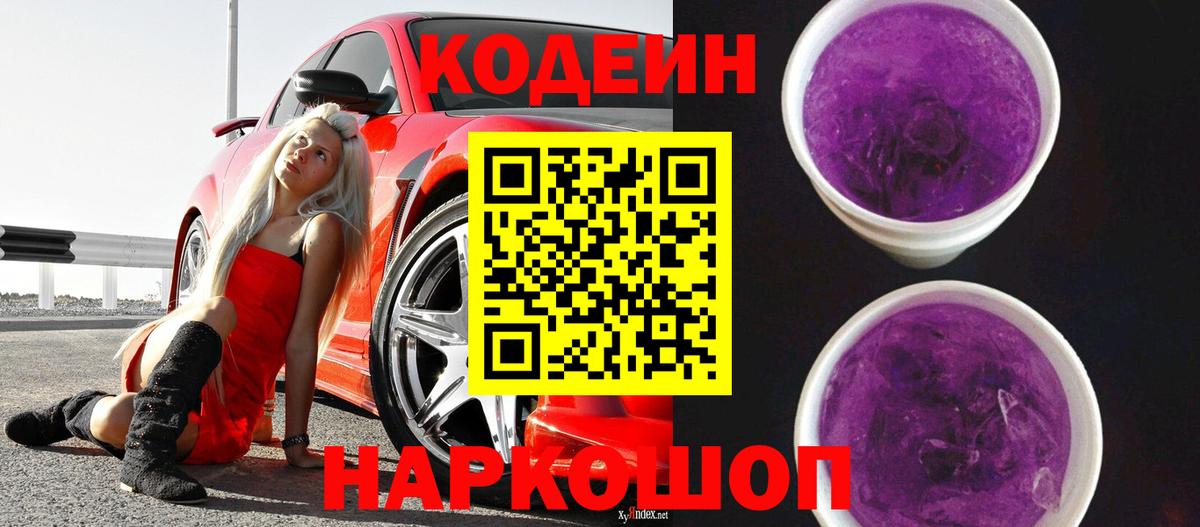 Кодеиновый сироп Lean Purple Drank  Codein Purple Drank  Вход с VPN  Азнакаево 