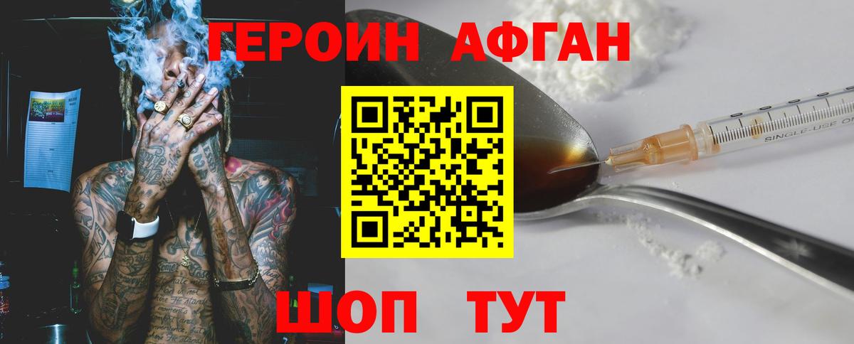 ГЕРОИН афганец Азнакаево